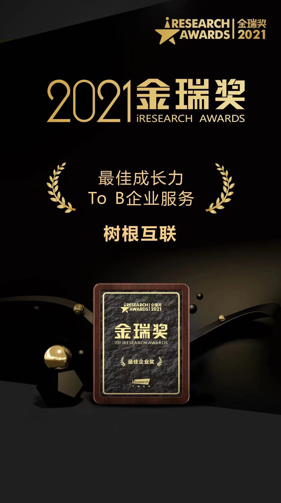 2021金瑞獎(jiǎng)   最佳成長力To B企業(yè)服務(wù)