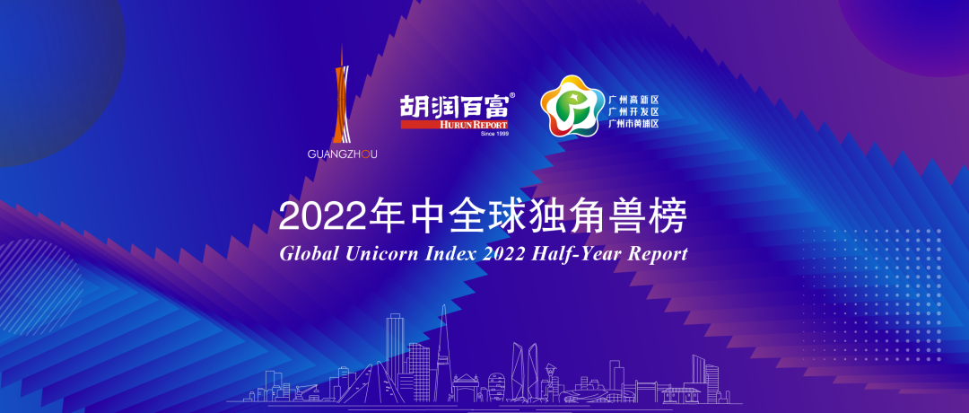 再度上榜，廣州唯一！樹根互聯獲評“2022年中全球獨角獸企業”