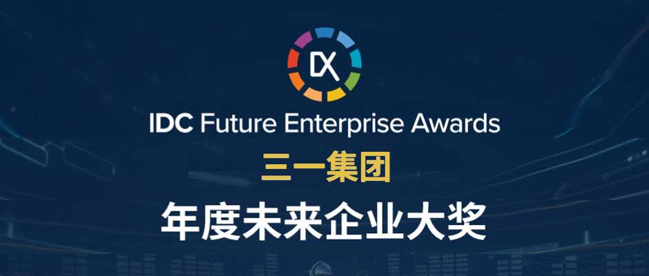IDC年度大獎出爐！樹根互聯助力三一集團獲評“年度未來企業大獎”