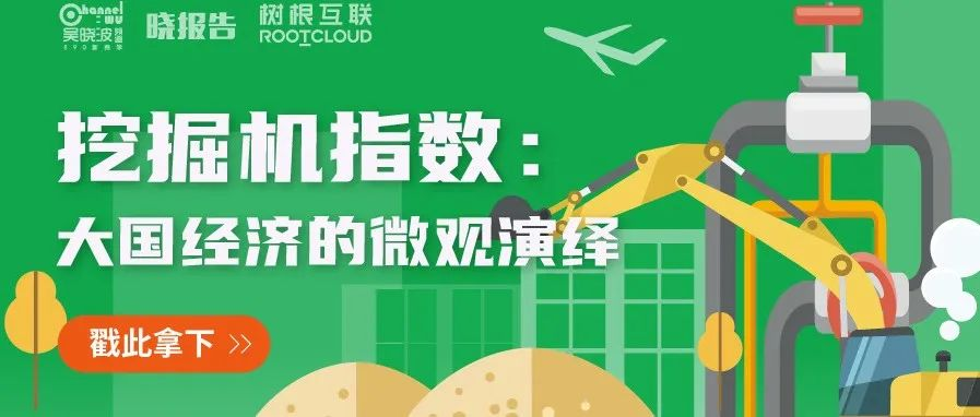 吳曉波頻道 x 樹(shù)根互聯(lián)：從“挖掘機(jī)指數(shù)”看大國(guó)基建脈動(dòng)