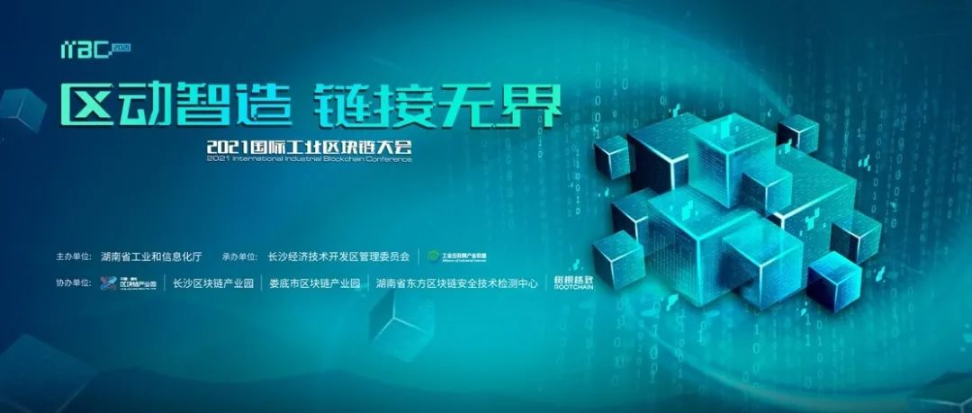 600萬人次參與，100+媒體報(bào)道，30+行業(yè)大咖分享，首個(gè)工業(yè)區(qū)塊鏈大會(huì)精彩回顧！