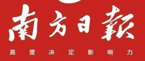 南方日報：從“挖掘機指數(shù)”里，看到了工業(yè)轉型的趨勢