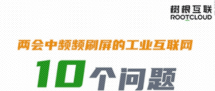 10個問題，樹根互聯(lián)帶你徹底弄懂“工業(yè)互聯(lián)網(wǎng)”