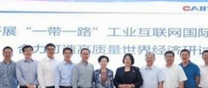 開(kāi)展“一帶一路”工業(yè)互聯(lián)網(wǎng)國(guó)際合作，合力打造高質(zhì)量世界經(jīng)濟(jì)