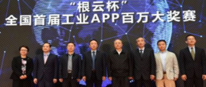 “根云杯”全國首屆工業APP百萬大獎賽暨長沙樹根互聯開業儀式在湖南長沙成功舉辦