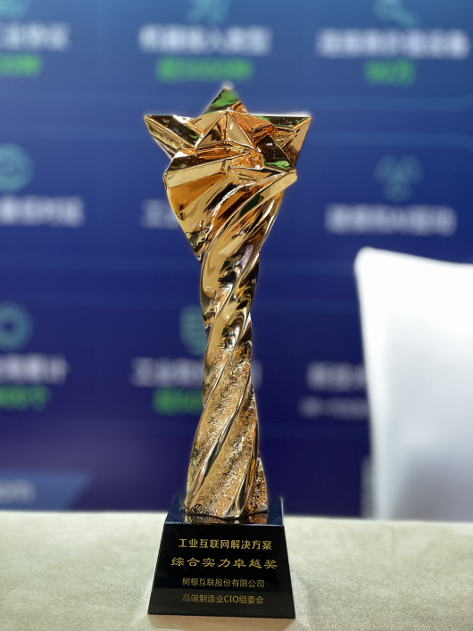 工業(yè)互聯(lián)網(wǎng)解決方案綜合實(shí)力卓越獎(jiǎng)