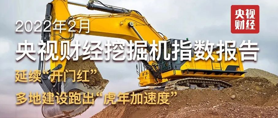 2月「央視財(cái)經(jīng)挖掘機(jī)指數(shù)」出爐！“東數(shù)西算”動(dòng)工、多地“新春不打烊”、上海數(shù)據(jù)全線增長(zhǎng)......