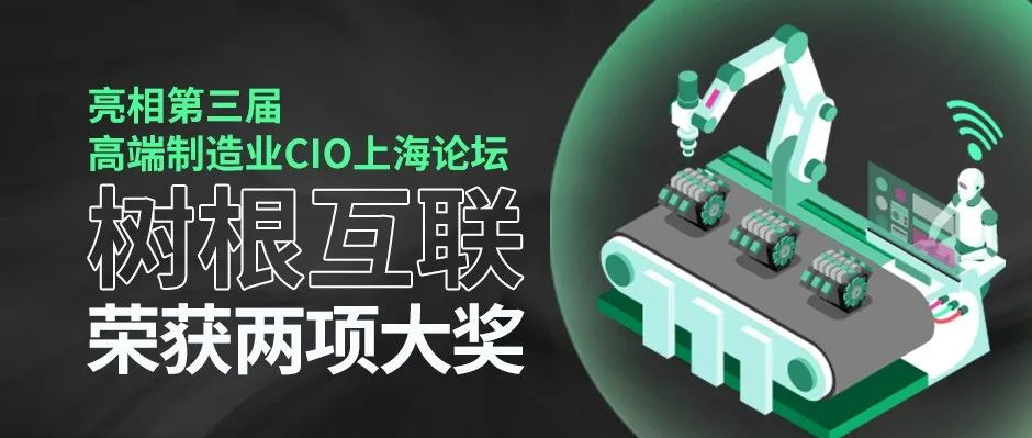 亮相第三屆高端制造業(yè)CIO上海論壇，樹(shù)根互聯(lián)榮獲兩項(xiàng)大獎(jiǎng)！