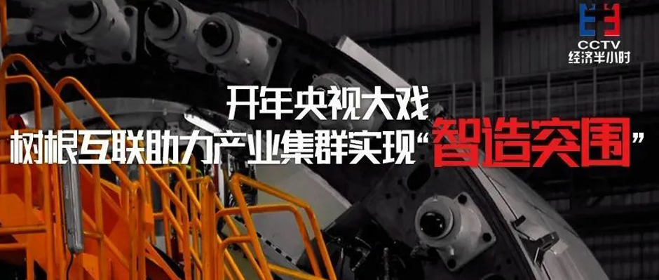 開年央視大戲！樹根互聯(lián)助力產(chǎn)業(yè)集群實現(xiàn)“智造突圍”