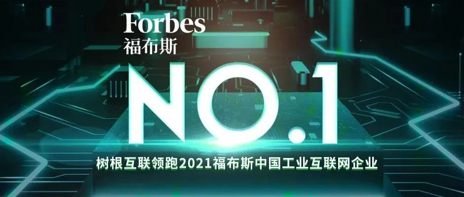 中國第一！樹根互聯領跑“2021福布斯中國工業互聯網企業”