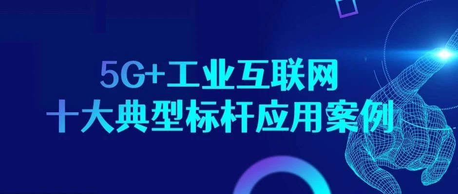 又見標桿認證！5G+工業互聯網“樣板間”了解一下