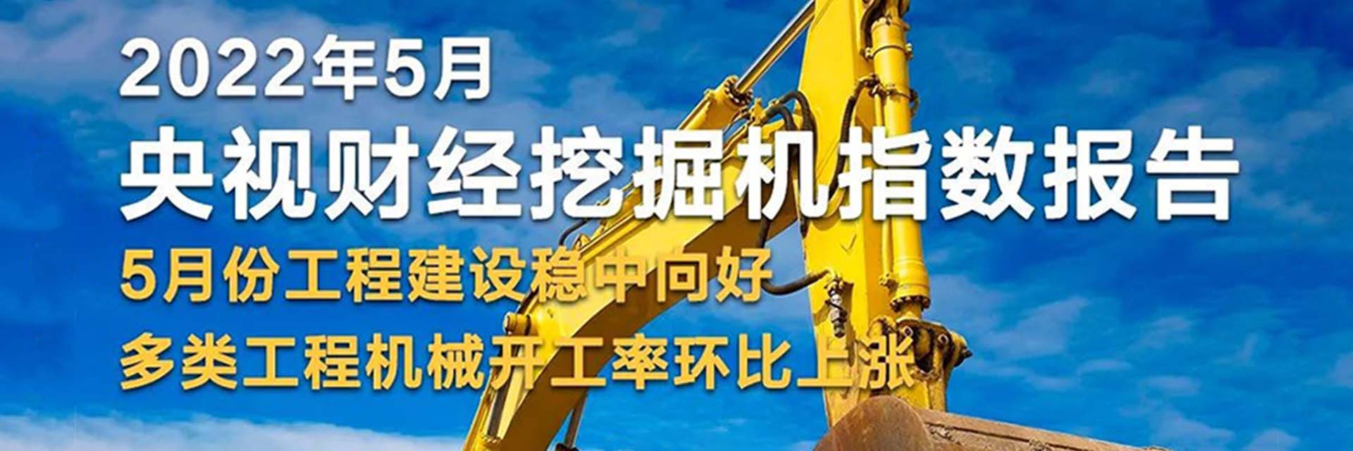 央視財經 x 樹根互聯：5月基建持續活躍穩中向好