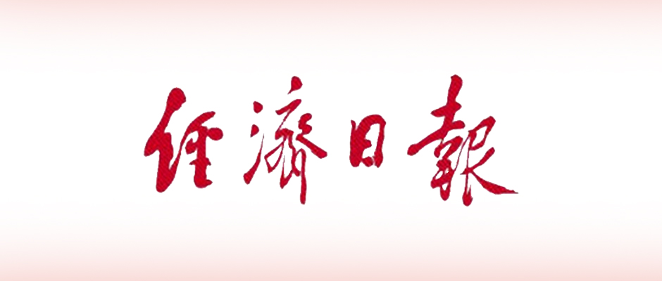 經(jīng)濟日報：工業(yè)互聯(lián)網(wǎng)步入快速成長期