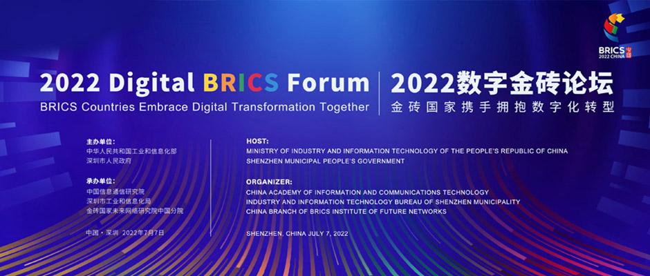 破局全球化運(yùn)營(yíng)！樹(shù)根互聯(lián)攜“金磚方案”亮相2022數(shù)字金磚論壇