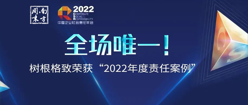 全場唯一！樹根格致榮獲“2022年度責任案例”