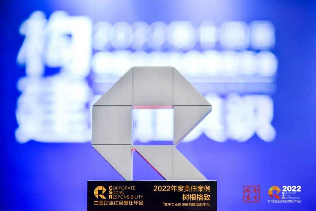 樹根格致斬獲“2022年度責(zé)任案例”