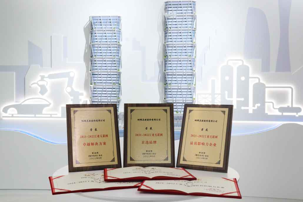 2021-2022工業(yè)互聯(lián)網(wǎng)最具影響力企業(yè)