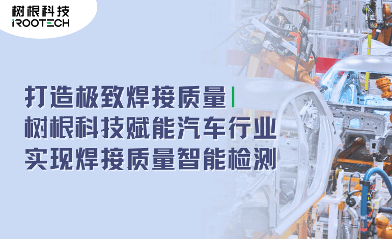 焊接質(zhì)量智能檢測